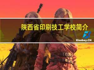 陕西省印刷技工学校简介