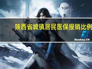 陕西省城镇居民医保报销比例