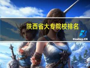 陕西省大专院校排名