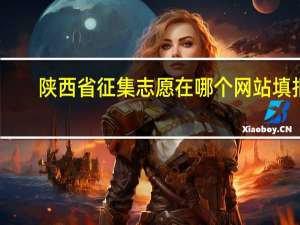 陕西省征集志愿在哪个网站填报