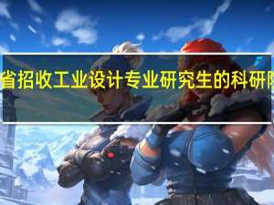 陕西省招收工业设计专业研究生的科研院所有哪些