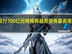 陕西省拟发行100亿元特殊再融资债券 募资用于偿还存量债务