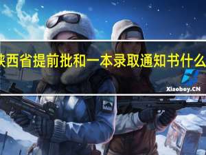 陕西省提前批和一本录取通知书什么时候发
