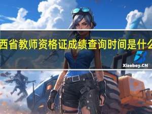 陕西省教师资格证成绩查询时间是什么时间10