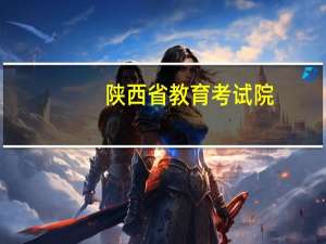 陕西省教育考试院
