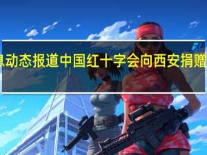 陕西省最新疫情数据消息动态报道 中国红十字会向西安捐赠的10辆负压救护车已交付使用