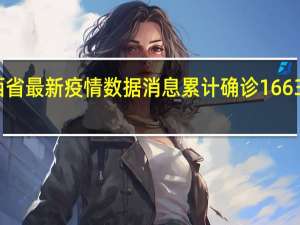 陕西省最新疫情数据消息 累计确诊1663例！西安：正加紧改进服务保障不及时、不到位情况