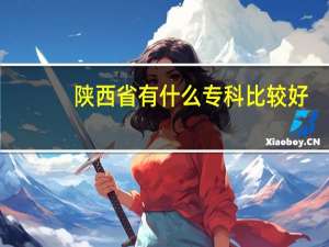 陕西省有什么专科比较好