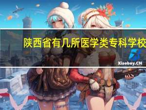 陕西省有几所医学类专科学校