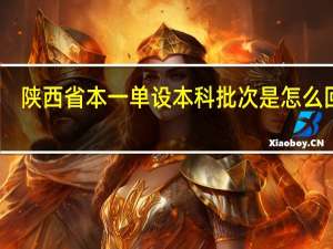 陕西省本一单设本科批次是怎么回事