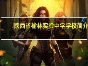 陕西省榆林实验中学学校简介