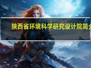 陕西省环境科学研究设计院简介
