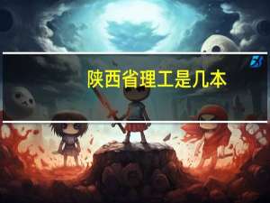 陕西省理工是几本