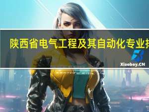 陕西省电气工程及其自动化专业排名