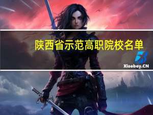 陕西省示范高职院校名单
