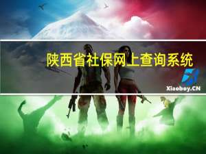 陕西省社保网上查询系统（陕西省社保局官网）