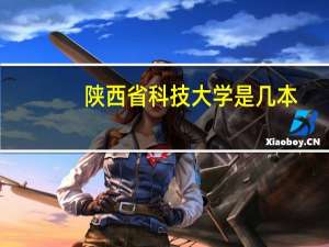 陕西省科技大学是几本
