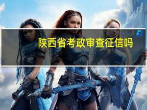 陕西省考政审查征信吗