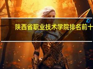 陕西省职业技术学院排名前十