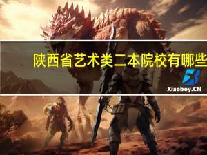 陕西省艺术类二本院校有哪些