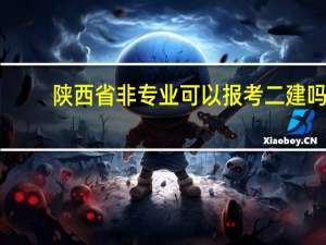陕西省非专业可以报考二建吗