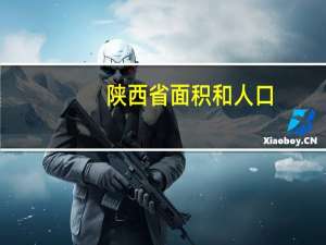 陕西省面积和人口