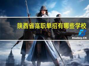 陕西省高职单招有哪些学校