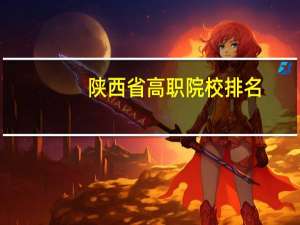 陕西省高职院校排名