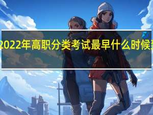 陕西省2022年高职分类考试最早什么时候到校报到注册？