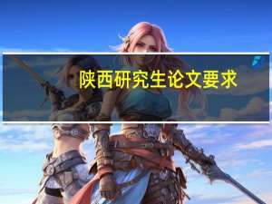陕西研究生论文要求