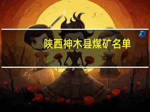 陕西神木县煤矿名单