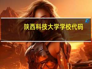 陕西科技大学学校代码