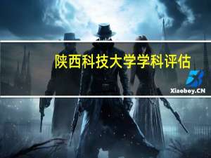 陕西科技大学学科评估