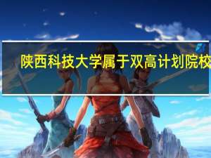 陕西科技大学属于双高计划院校吗