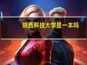 陕西科技大学是一本吗