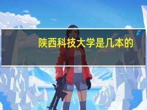 陕西科技大学是几本的