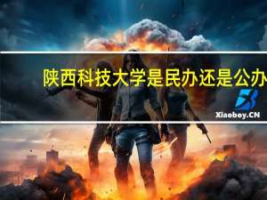 陕西科技大学是民办还是公办