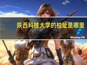 陕西科技大学的校址是哪里