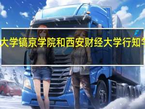 陕西科技大学镐京学院和西安财经大学行知学院的专业对比