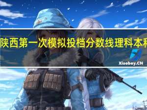 陕西第一次模拟投档分数线理科本科二批