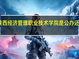 陕西经济管理职业技术学院是公办还是民办