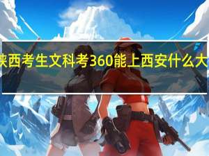 陕西考生文科考360能上西安什么大专院校