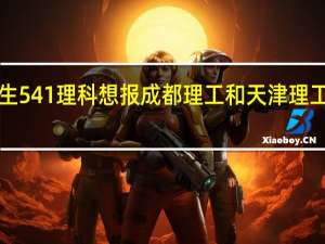 陕西考生541理科 想报成都理工和天津理工 把握大吗 急！