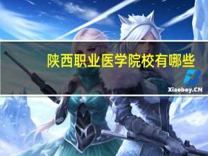 陕西职业医学院校有哪些