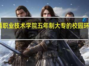 陕西职业技术学院五年制大专的校园环境怎么样