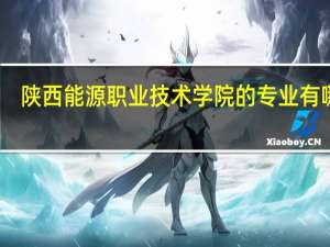 陕西能源职业技术学院的专业有哪些