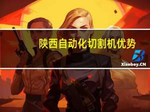 陕西自动化切割机优势