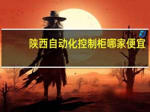 陕西自动化控制柜哪家便宜