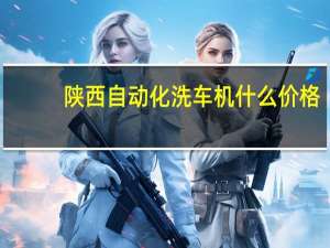 陕西自动化洗车机什么价格