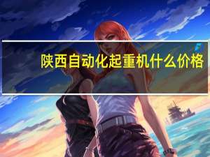 陕西自动化起重机什么价格